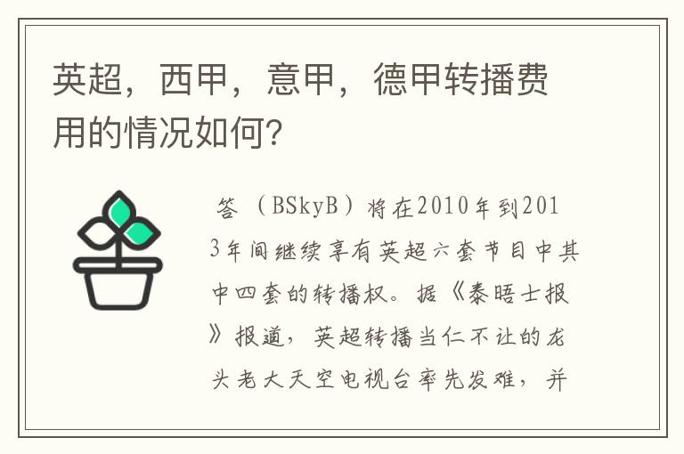 英超，西甲，意甲，德甲转播费用的情况如何？