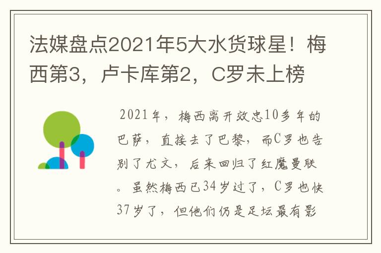 法媒盘点2021年5大水货球星！梅西第3，卢卡库第2，C罗未上榜