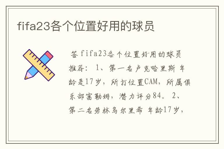 fifa23各个位置好用的球员