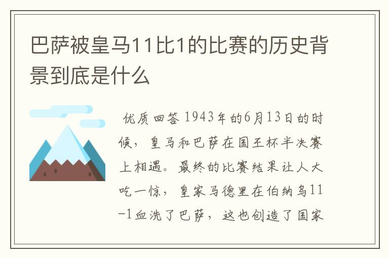 巴萨被皇马11比1的比赛的历史背景到底是什么