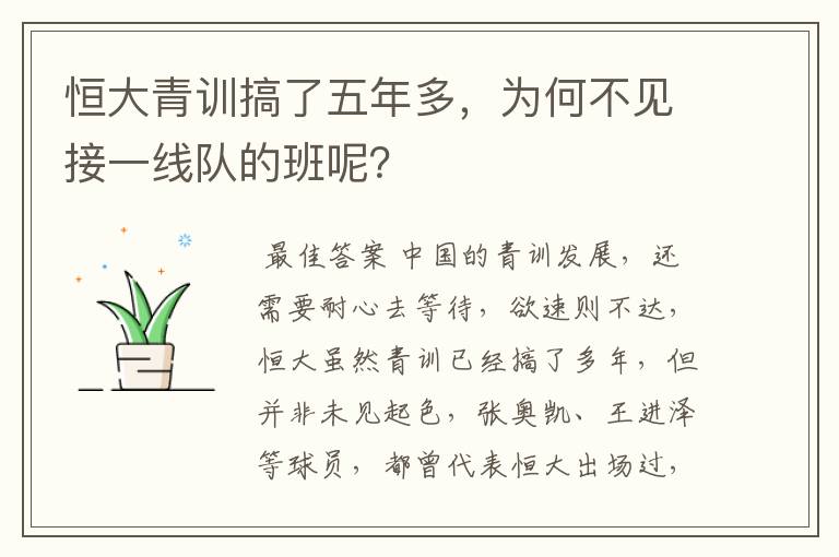 恒大青训搞了五年多，为何不见接一线队的班呢？