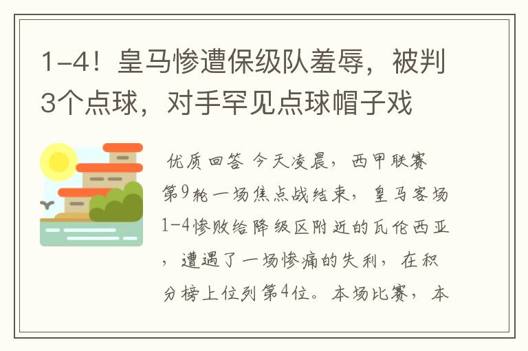 1-4！皇马惨遭保级队羞辱，被判3个点球，对手罕见点球帽子戏