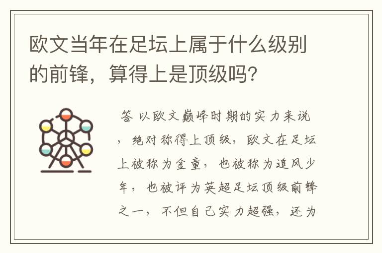 欧文当年在足坛上属于什么级别的前锋，算得上是顶级吗？