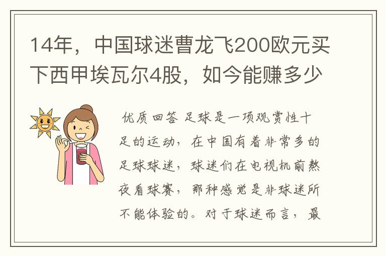 14年，中国球迷曹龙飞200欧元买下西甲埃瓦尔4股，如今能赚多少？