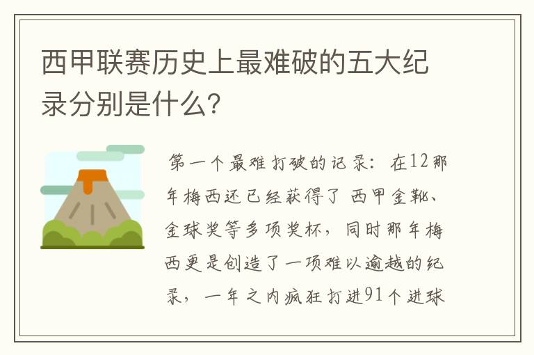 西甲联赛历史上最难破的五大纪录分别是什么？