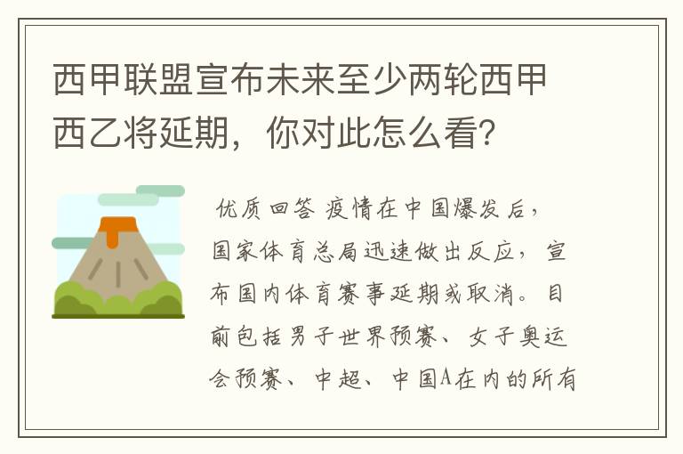 西甲联盟宣布未来至少两轮西甲西乙将延期，你对此怎么看？