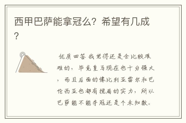 西甲巴萨能拿冠么？希望有几成？