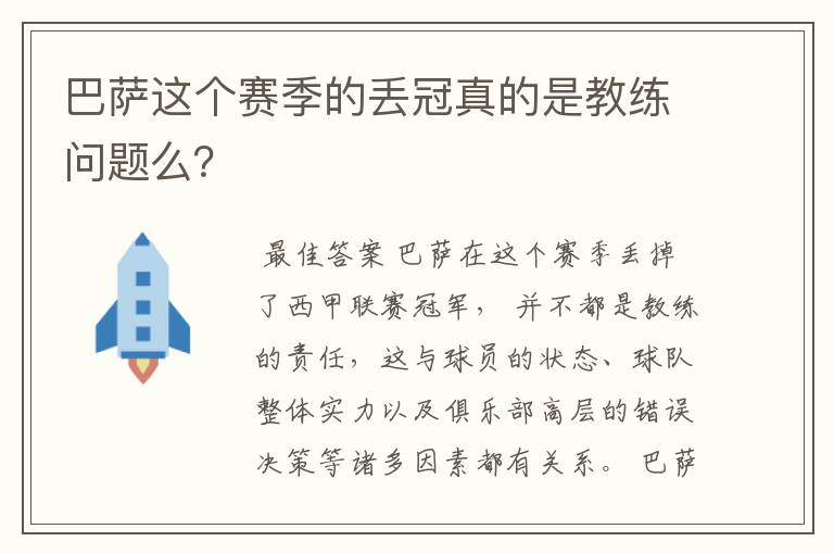 巴萨这个赛季的丢冠真的是教练问题么？