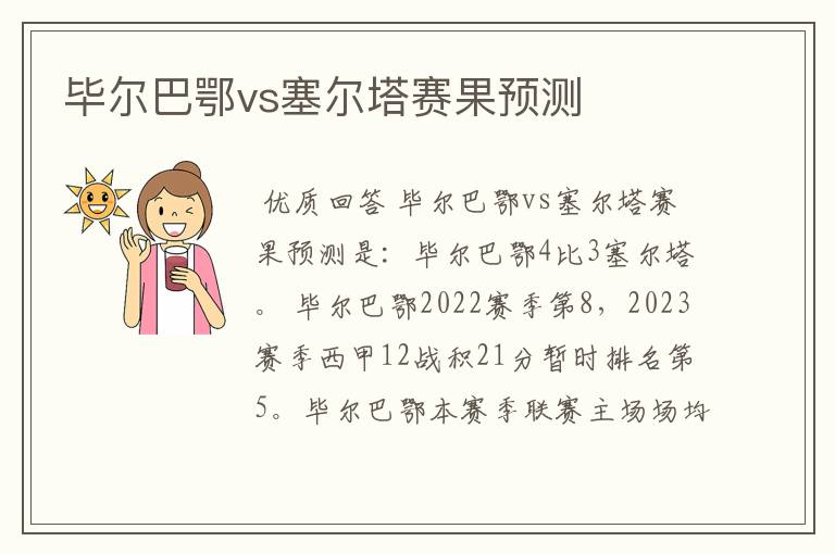 毕尔巴鄂vs塞尔塔赛果预测