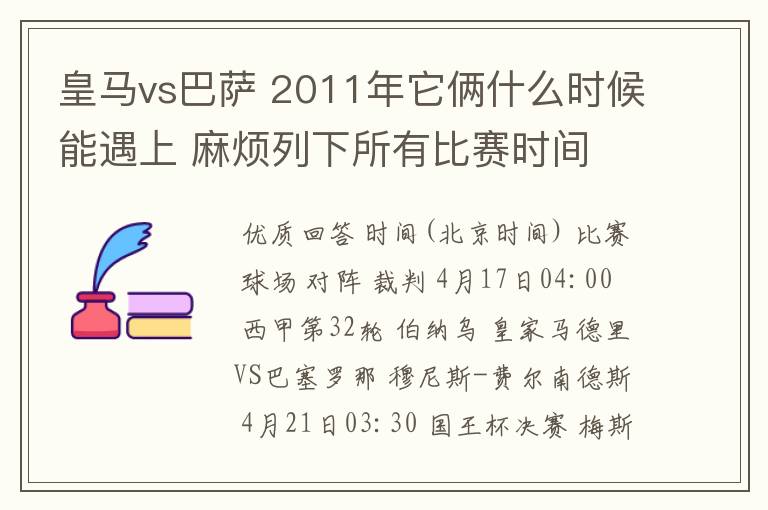 皇马vs巴萨 2011年它俩什么时候能遇上 麻烦列下所有比赛时间 3q