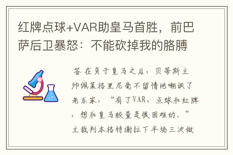 红牌点球+VAR助皇马首胜，前巴萨后卫暴怒：不能砍掉我的胳膊