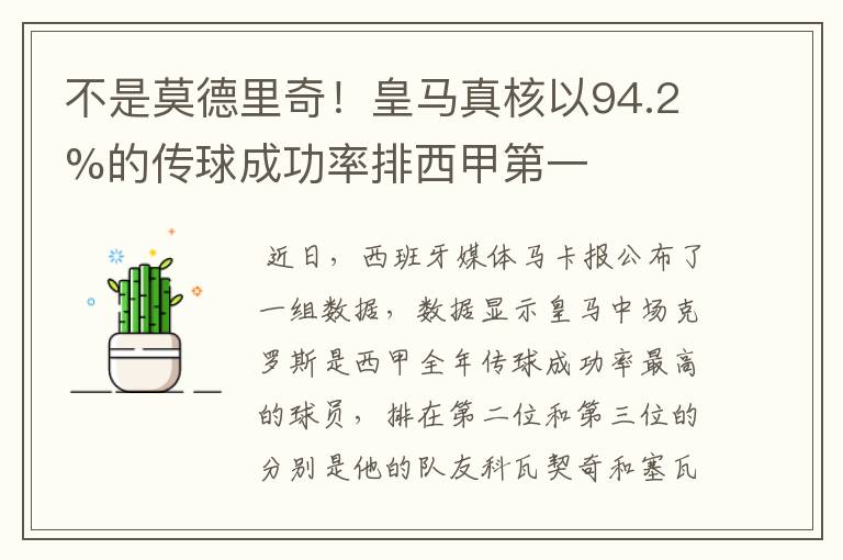 不是莫德里奇！皇马真核以94.2%的传球成功率排西甲第一