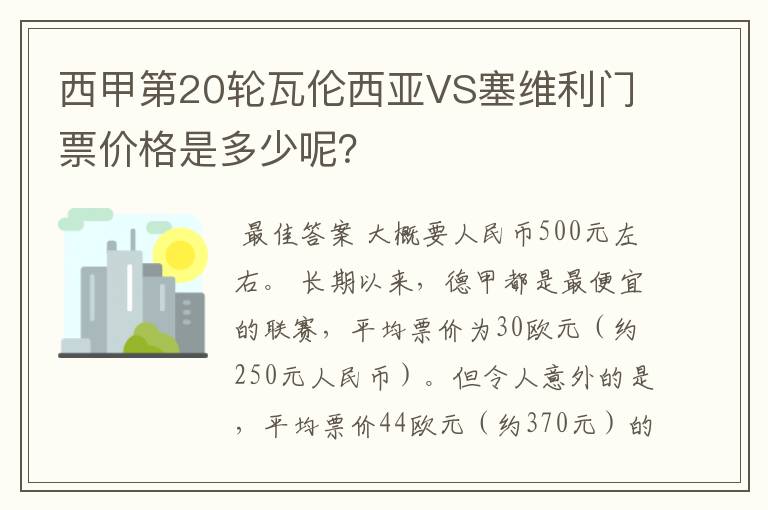 西甲第20轮瓦伦西亚VS塞维利门票价格是多少呢？