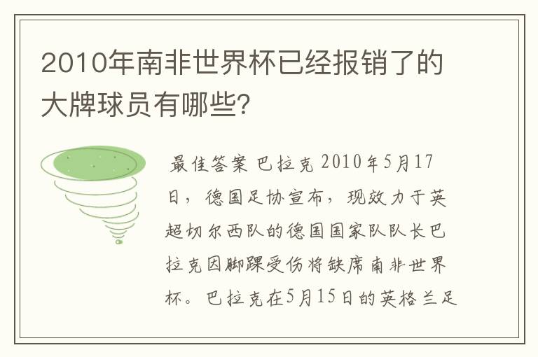 2010年南非世界杯已经报销了的大牌球员有哪些？