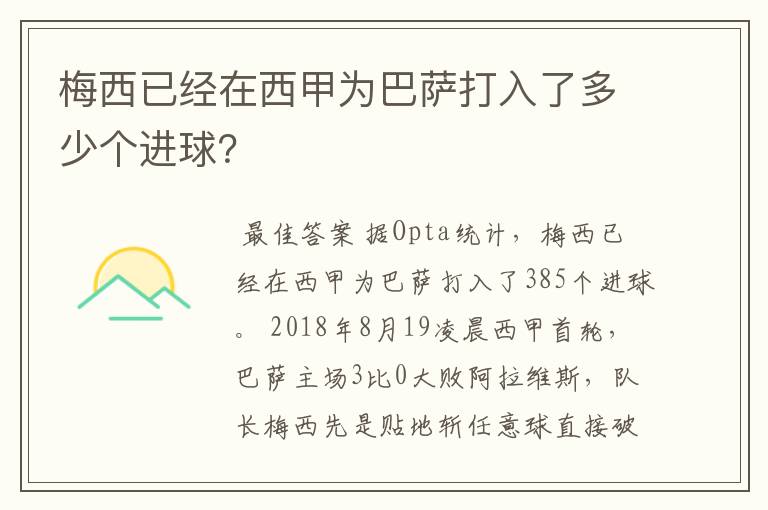 梅西已经在西甲为巴萨打入了多少个进球？