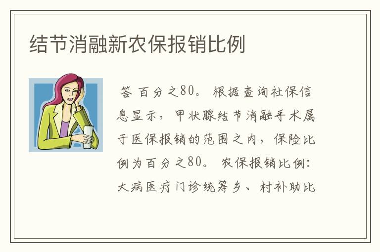 结节消融新农保报销比例