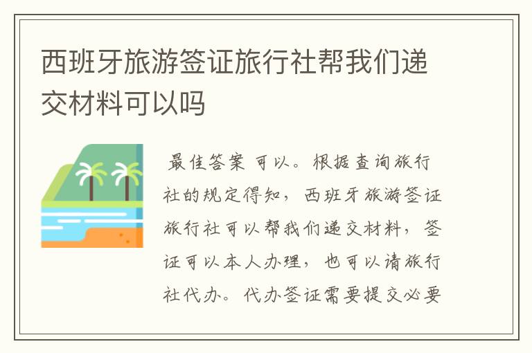 西班牙旅游签证旅行社帮我们递交材料可以吗