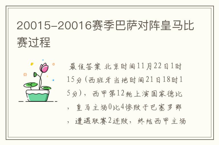 20015-20016赛季巴萨对阵皇马比赛过程