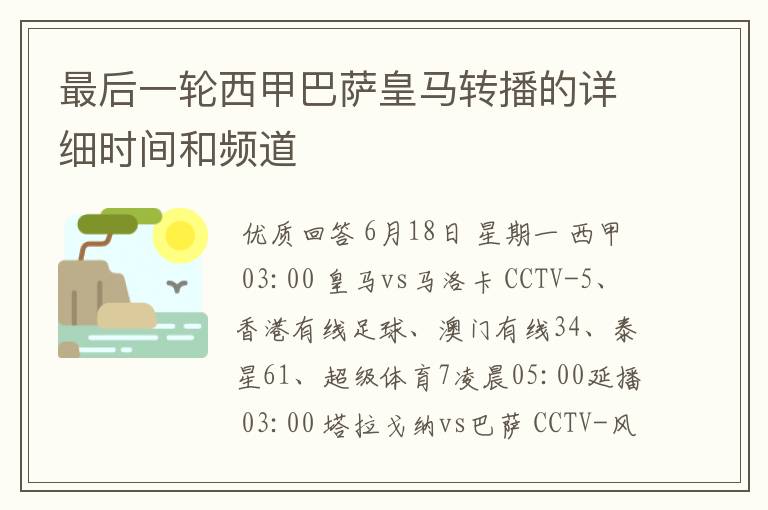 最后一轮西甲巴萨皇马转播的详细时间和频道