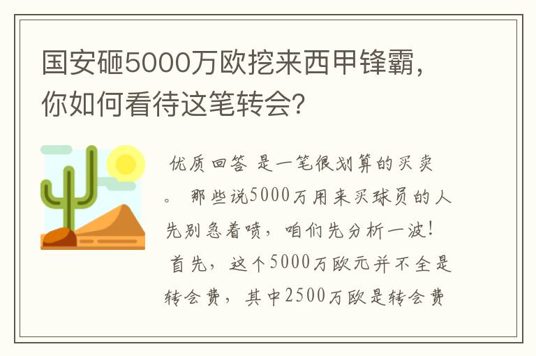 国安砸5000万欧挖来西甲锋霸，你如何看待这笔转会？