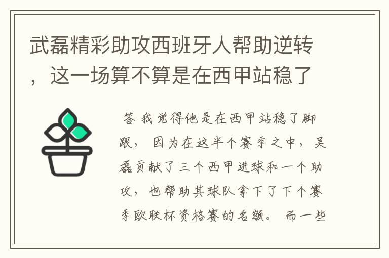 武磊精彩助攻西班牙人帮助逆转，这一场算不算是在西甲站稳了脚跟？