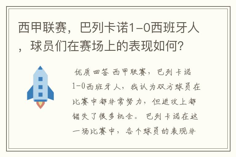 西甲联赛，巴列卡诺1-0西班牙人，球员们在赛场上的表现如何？