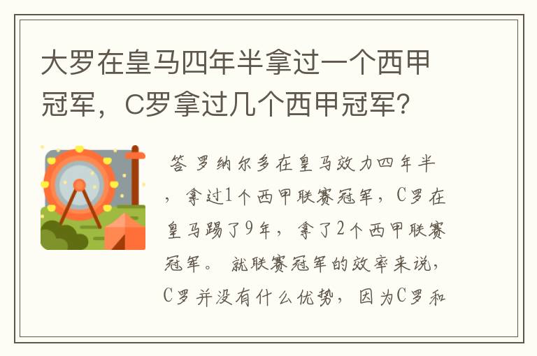 大罗在皇马四年半拿过一个西甲冠军，C罗拿过几个西甲冠军？