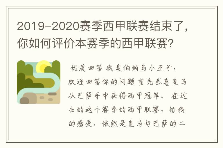 2019-2020赛季西甲联赛结束了，你如何评价本赛季的西甲联赛？