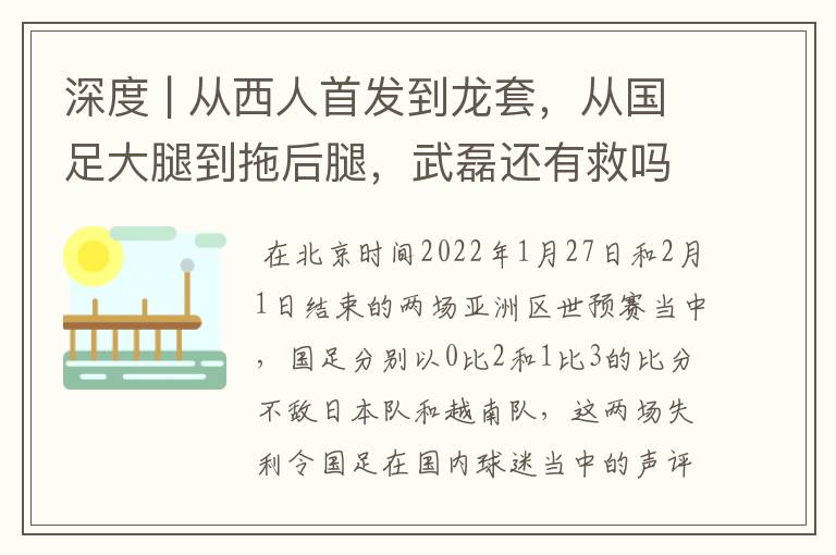 深度 | 从西人首发到龙套，从国足大腿到拖后腿，武磊还有救吗