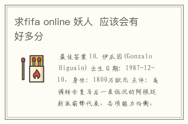 求fifa online 妖人  应该会有好多分