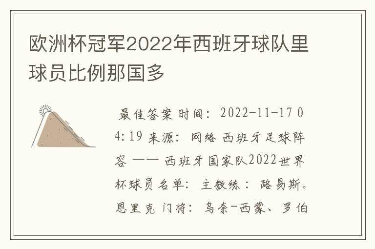 欧洲杯冠军2022年西班牙球队里球员比例那国多