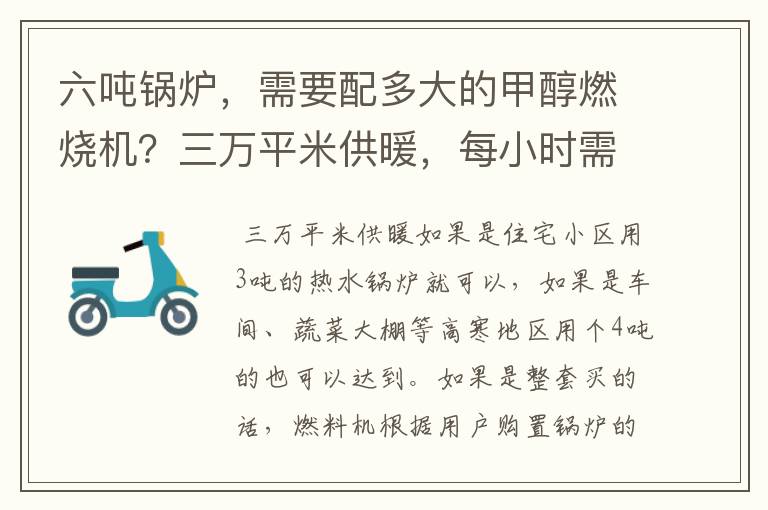 六吨锅炉，需要配多大的甲醇燃烧机？三万平米供暖，每小时需要烧多少