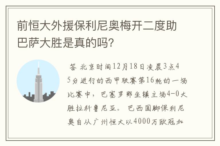 前恒大外援保利尼奥梅开二度助巴萨大胜是真的吗？