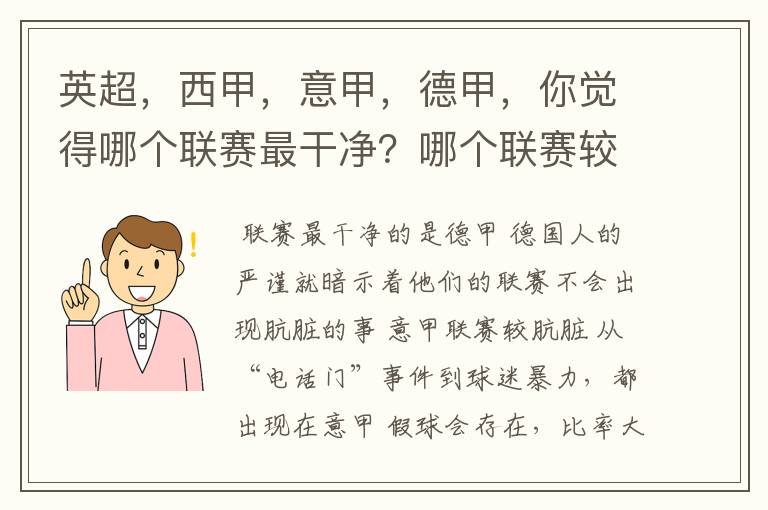 英超，西甲，意甲，德甲，你觉得哪个联赛最干净？哪个联赛较肮脏？假球存在吗？比率大概多少？