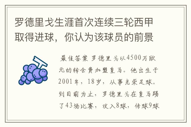 罗德里戈生涯首次连续三轮西甲取得进球，你认为该球员的前景怎样？