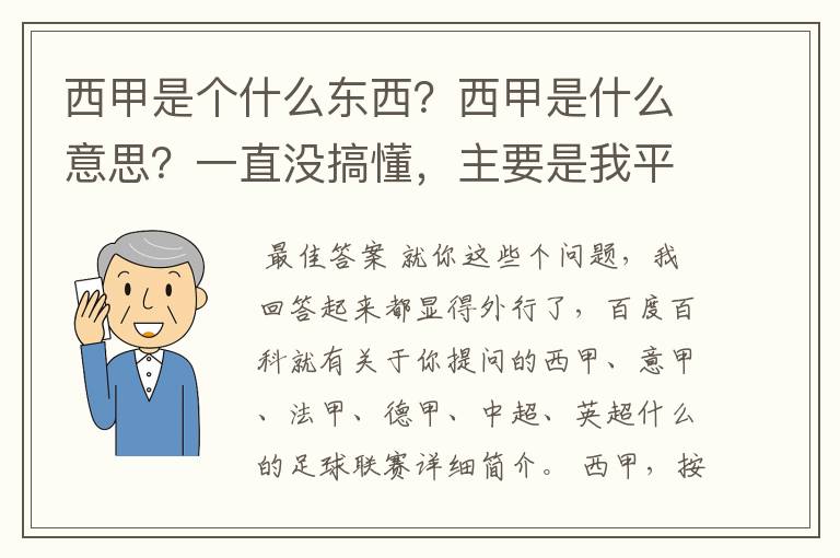 西甲是个什么东西？西甲是什么意思？一直没搞懂，主要是我平时基本不看西甲呀，足球什么的。ASD