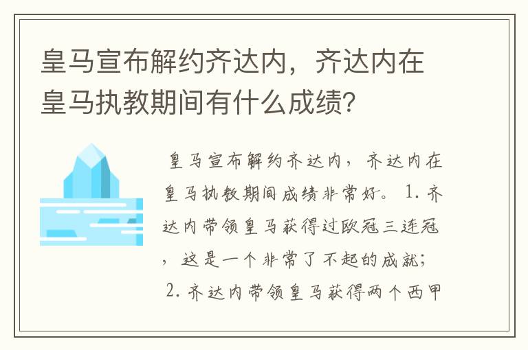 皇马宣布解约齐达内，齐达内在皇马执教期间有什么成绩？