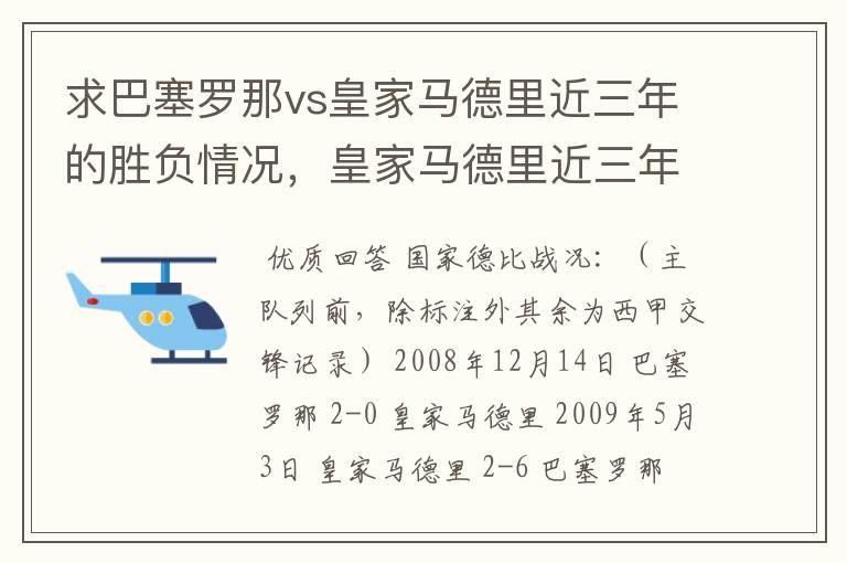 求巴塞罗那vs皇家马德里近三年的胜负情况，皇家马德里近三年来获得的奖项，巴塞罗那近三年来获得的奖项。