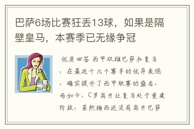 巴萨6场比赛狂丢13球，如果是隔壁皇马，本赛季已无缘争冠