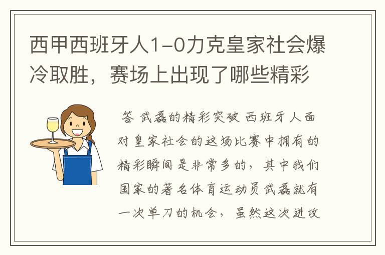 西甲西班牙人1-0力克皇家社会爆冷取胜，赛场上出现了哪些精彩瞬间？