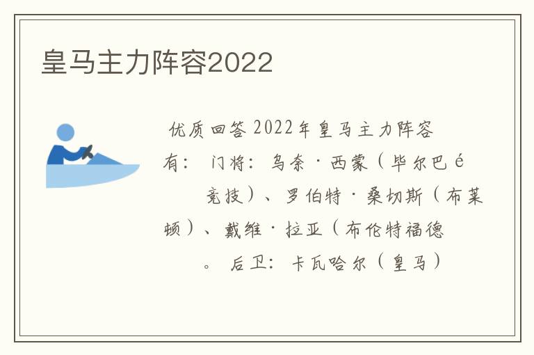 皇马主力阵容2022