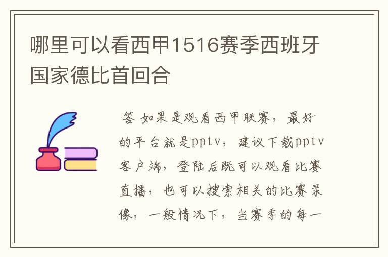 哪里可以看西甲1516赛季西班牙国家德比首回合