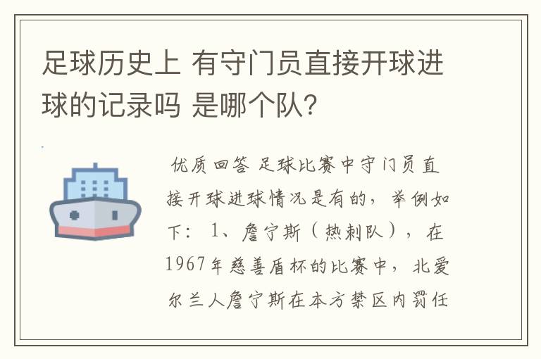 足球历史上 有守门员直接开球进球的记录吗 是哪个队？