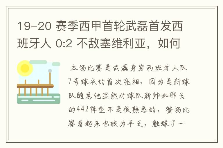 19-20 赛季西甲首轮武磊首发西班牙人 0:2 不敌塞维利亚，如何评价武磊本场的表现？