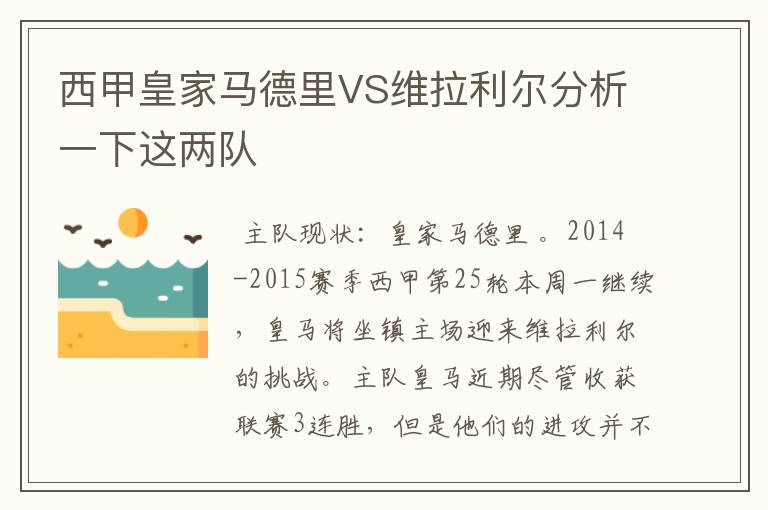 西甲皇家马德里VS维拉利尔分析一下这两队