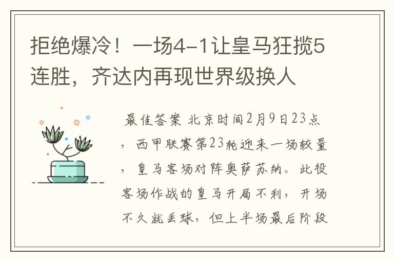 拒绝爆冷！一场4-1让皇马狂揽5连胜，齐达内再现世界级换人