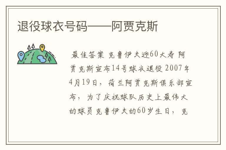 退役球衣号码——阿贾克斯