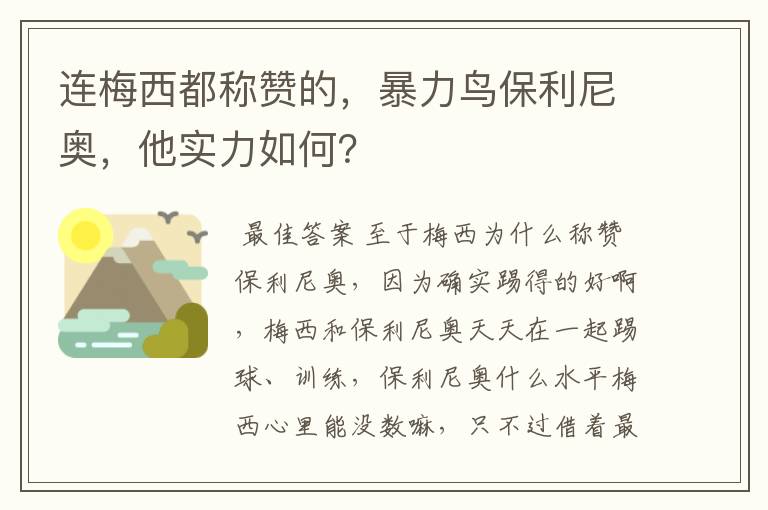 连梅西都称赞的，暴力鸟保利尼奥，他实力如何？