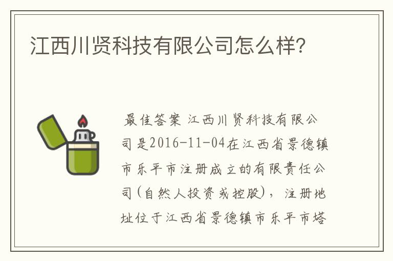 江西川贤科技有限公司怎么样？