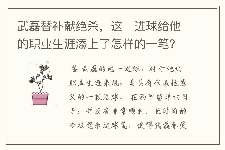 武磊替补献绝杀，这一进球给他的职业生涯添上了怎样的一笔？